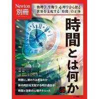 時間とは何か　物理学，生物学，心理学から探る世界を支配する「時間」の正体 | 京都 大垣書店オンライン