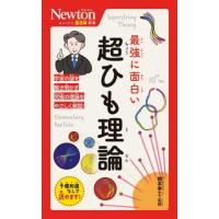 最強に面白い超ひも理論 / 橋本幸士 | 京都 大垣書店オンライン