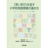 「深い学び」を促す小学校英語授業の進め方　スモールトークからコミュニケーション活動へ / 樋口　忠彦　監修 | 京都 大垣書店オンライン