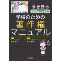 ケース別Ｑ＆Ａ学校のための著作権マニュアル / 藤田晶子 | 京都 大垣書店オンライン
