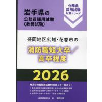 ’２６　盛岡地区広域　消防職短大卒／高卒 / 公務員試験研究会 | 京都 大垣書店オンライン