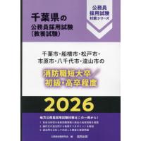 ’２６　千葉市・船橋市　消防職短大／高卒 / 公務員試験研究会 | 京都 大垣書店オンライン