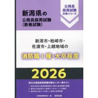 ’２６　新潟市・柏崎市・佐渡　消防職◆Ｔ種 / 公務員試験研究会 | 京都 大垣書店オンライン