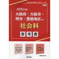 ’２５　大阪府・大阪市・堺市・豊　社会科 / 協同教育研究会 | 京都 大垣書店オンライン