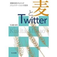 麦とＴｗｉｔｔｅｒ / 久木田水生 | 京都 大垣書店オンライン