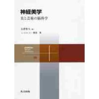 神経美学−美と芸術の脳科学 / 石津　智大　著 | 京都 大垣書店オンライン