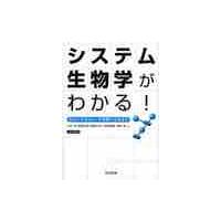 システム生物学がわかる！　セルイラストレータを使ってみよう / 土井　淳　他著 | 京都 大垣書店オンライン
