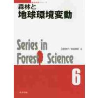 森林と地球環境変動 / 三枝　信子　編 | 京都 大垣書店オンライン