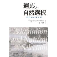 適応と自然選択?近代進化論批評? / Ｇ．Ｃ．ウィリアムズ | 京都 大垣書店オンライン