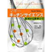 マギー　キッチンサイエンス−食材から食卓 / 　　ハロルド・マギー | 京都 大垣書店オンライン