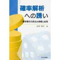 確率解析への誘い−確率微分方程式の基礎と / 成田　清正　著 | 京都 大垣書店オンライン