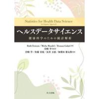 ヘルスデータサイエンス　健康科学のための統計解析 | 京都 大垣書店オンライン