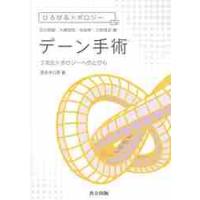 デーン手術−３次元トポロジーへのとびら / 茂手木　公彦　著 | 京都 大垣書店オンライン