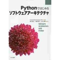 Ｐｙｔｈｏｎではじめるソフトウェアアーキテクチャ / アナンド　バラチャン | 京都 大垣書店オンライン