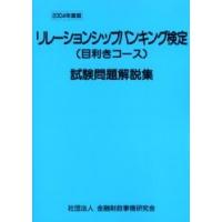 リレーションシップバンキング検定〈目利きコース〉試験問題解説集　２００４年度版 / 検定センター／編 | 京都 大垣書店オンライン