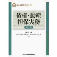 債権・動産担保実務　第３版 / 旗田　庸　著 | 京都 大垣書店オンライン