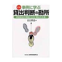 事例に学ぶ貸出判断の勘所　資金使途の検証にみる「貸出の王道」 / 吉田　重雄　著 | 京都 大垣書店オンライン