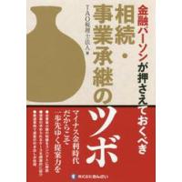 金融パーソンが押さえておくべき相続・事業承継のツボ / ＴＡＯ税理士法人　編 | 京都 大垣書店オンライン