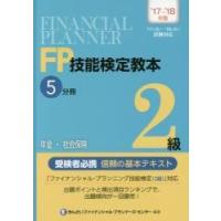 ＦＰ技能検定教本２級　’１７?’１８年版５分冊 / きんざいファイナンシャル・プランナーズ・センター／編著 | 京都 大垣書店オンライン