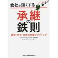 会社を強くする承継の鉄則　経営・所有・家族の承継プランニング / 三菱ＵＦＪリサーチ＆ | 京都 大垣書店オンライン