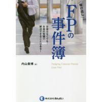 駆け出しＦＰの事件簿　お金はなくても…お金の知識で解決できることはある！ / 内山　貴博　著 | 京都 大垣書店オンライン