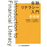 金融リテラシー入門［基礎編］ / 幸田　博人　編著 | 京都 大垣書店オンライン