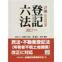 詳細登記六法　判例・先例付　２０２２年版 / 山野目章夫 | 京都 大垣書店オンライン