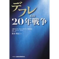 デフレとの２０年戦争 / 鈴木明彦　著 | 京都 大垣書店オンライン