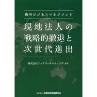 現地法人の戦略的撤退と次世代進出　海外ビジネスマネジメント / フェアコンサルティン | 京都 大垣書店オンライン