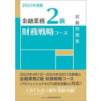 金融業務２級財務戦略コース試験問題集　２０２３年度版 | 京都 大垣書店オンライン