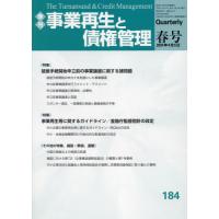 事業再生と債権管理　第１８４号 | 京都 大垣書店オンライン