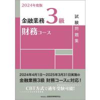 金融業務３級財務コース試験問題集　２０２４年度版 / 金融財政事情研究会検 | 京都 大垣書店オンライン