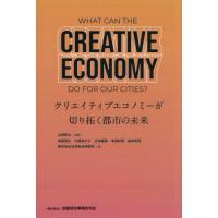 クリエイティブエコノミーが切り拓く都市の未来 / 日本総合研究所 | 京都 大垣書店オンライン