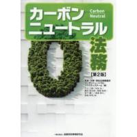 カーボンニュートラル法務 / 長島・大野・常松法律 | 京都 大垣書店オンライン