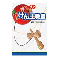 超カンタン　けん玉教室 / 日本けん玉協会 | 京都 大垣書店オンライン
