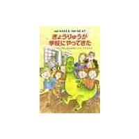 きょうりゅうが学校にやってきた / アン・フォーサイス | 京都 大垣書店オンライン