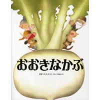 おおきなかぶ　ロシア民話より / いもと　ようこ　文絵 | 京都 大垣書店オンライン