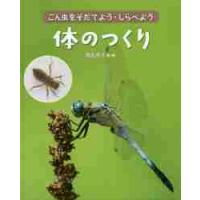 こん虫をそだてよう・しらべよう　〔３〕 / 岡島　秀治　監修 | 京都 大垣書店オンライン