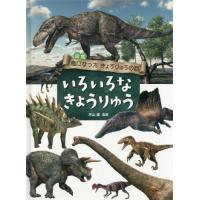 図鑑　鳥になったきょうりゅうの話　いろい / 平山廉　監修 | 京都 大垣書店オンライン