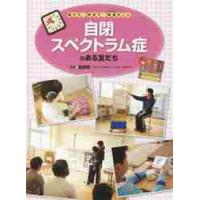 自閉スペクトラム症のある友だち / 笹田　哲　監修 | 京都 大垣書店オンライン