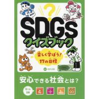 ＳＤＧｓクイズブック　楽しく学ぼう！１７の目標　〔３〕 / 古沢広祐 | 京都 大垣書店オンライン