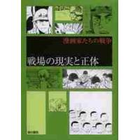 戦場の現実と正体 / 水木しげる／著　手塚治虫／著　楳図かずお／著　古谷三敏／著　あべ善太／著　松本零士／著　比嘉慂／著　白土三平／著　秋本治／著 | 京都 大垣書店オンライン