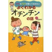 ママもパパも知っておきたいよくわかるオチンチンの話 / 岩室　紳也　監修 | 京都 大垣書店オンライン