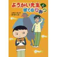 ようかい先生とぼくのひみつ / 山野辺　一記　作 | 京都 大垣書店オンライン