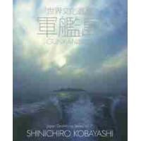 世界文化遺産　軍艦島 / 小林　伸一郎 | 京都 大垣書店オンライン