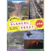 防災学習ガイドもしものときにそなえよう　４巻セット / 国崎　信江　監修 | 京都 大垣書店オンライン