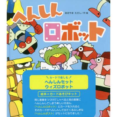 あきやまただし 絵本 へんしん（3、4歳向け絵本）｜子ども | 本、雑誌
