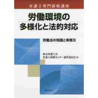 労働環境の多様化と法的対応　労働法の　２ / 東京弁護士会弁護士研 | 京都 大垣書店オンライン