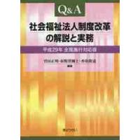 Ｑ＆Ａ社会福祉法人制度改革の解説と実務　平成２９年全面施行対応版 / 菅田　正明　他編著 | 京都 大垣書店オンライン