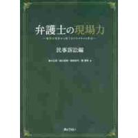 弁護士の現場力　事件の受任から終了までのスキルと作法　民事訴訟編 / 高中正彦 | 京都 大垣書店オンライン